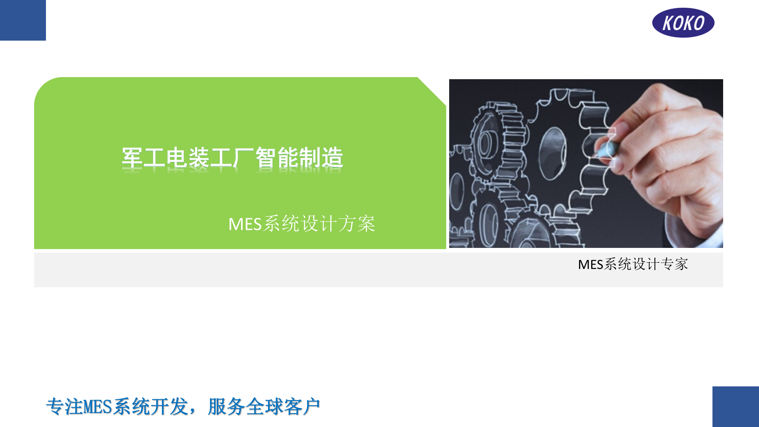 军工电装工厂智能制造---MES解决方案 第1页