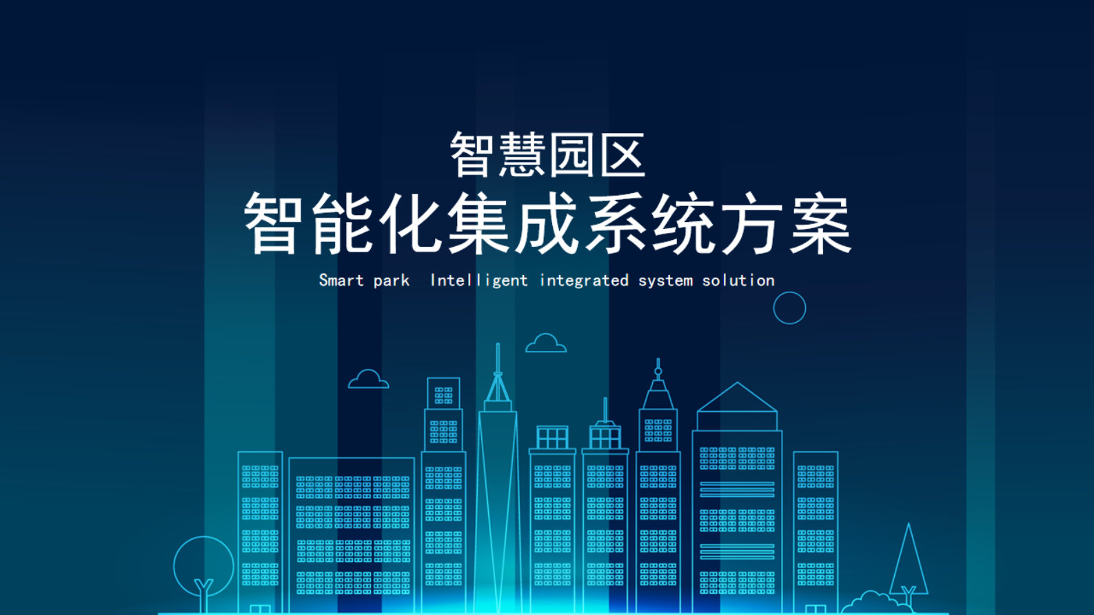 智慧园区智能化集成方案 第1页