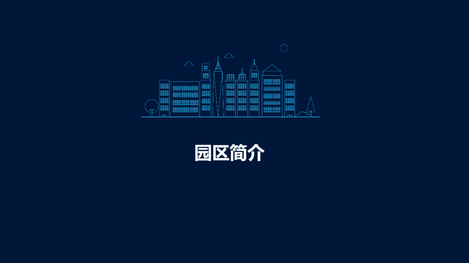 智慧园区智能化集成方案 第3页