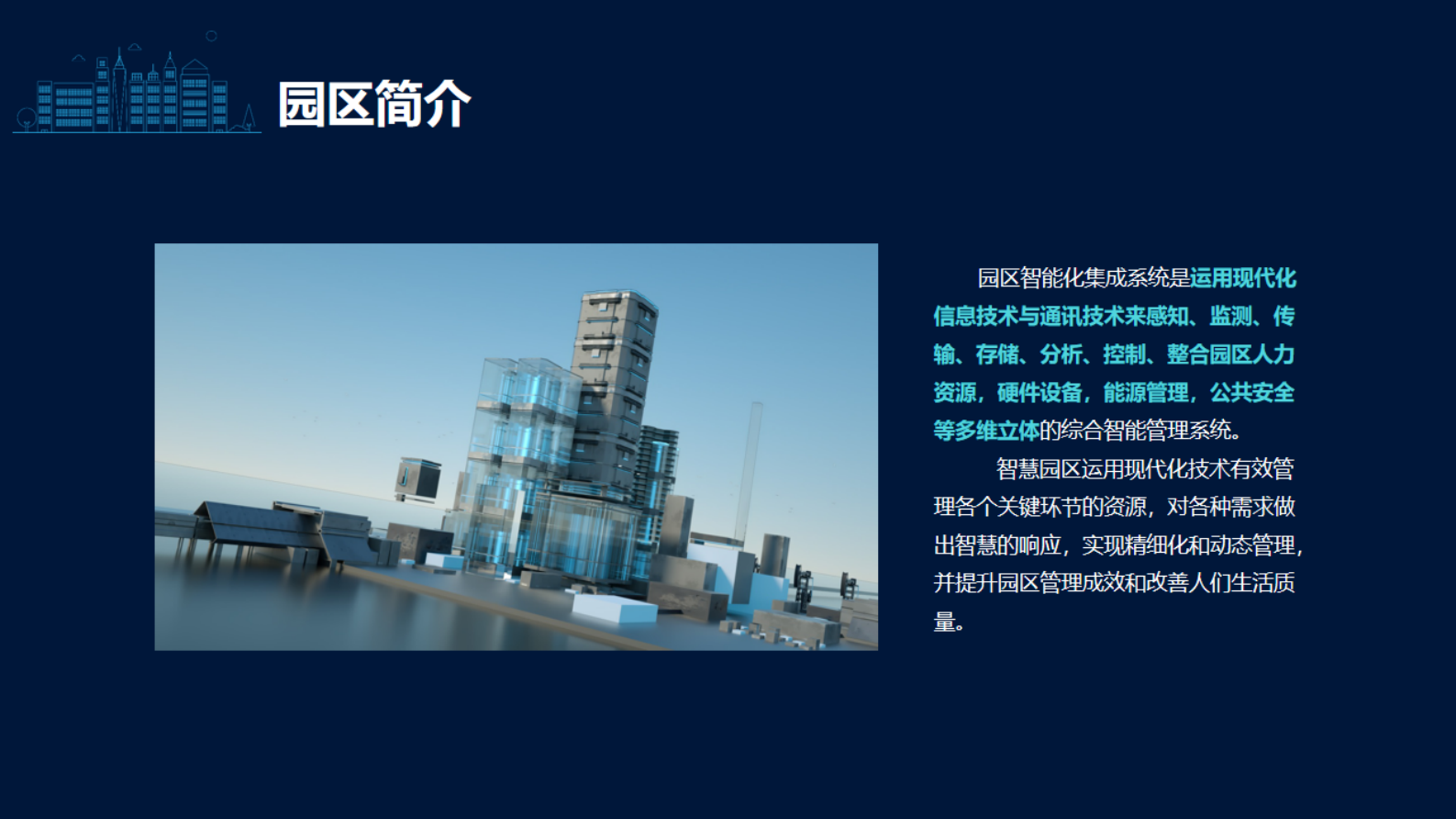 智慧园区智能化集成方案 第4页