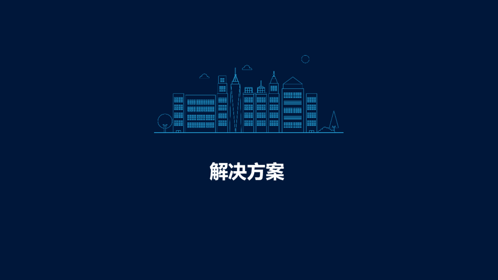 智慧园区智能化集成方案 第7页