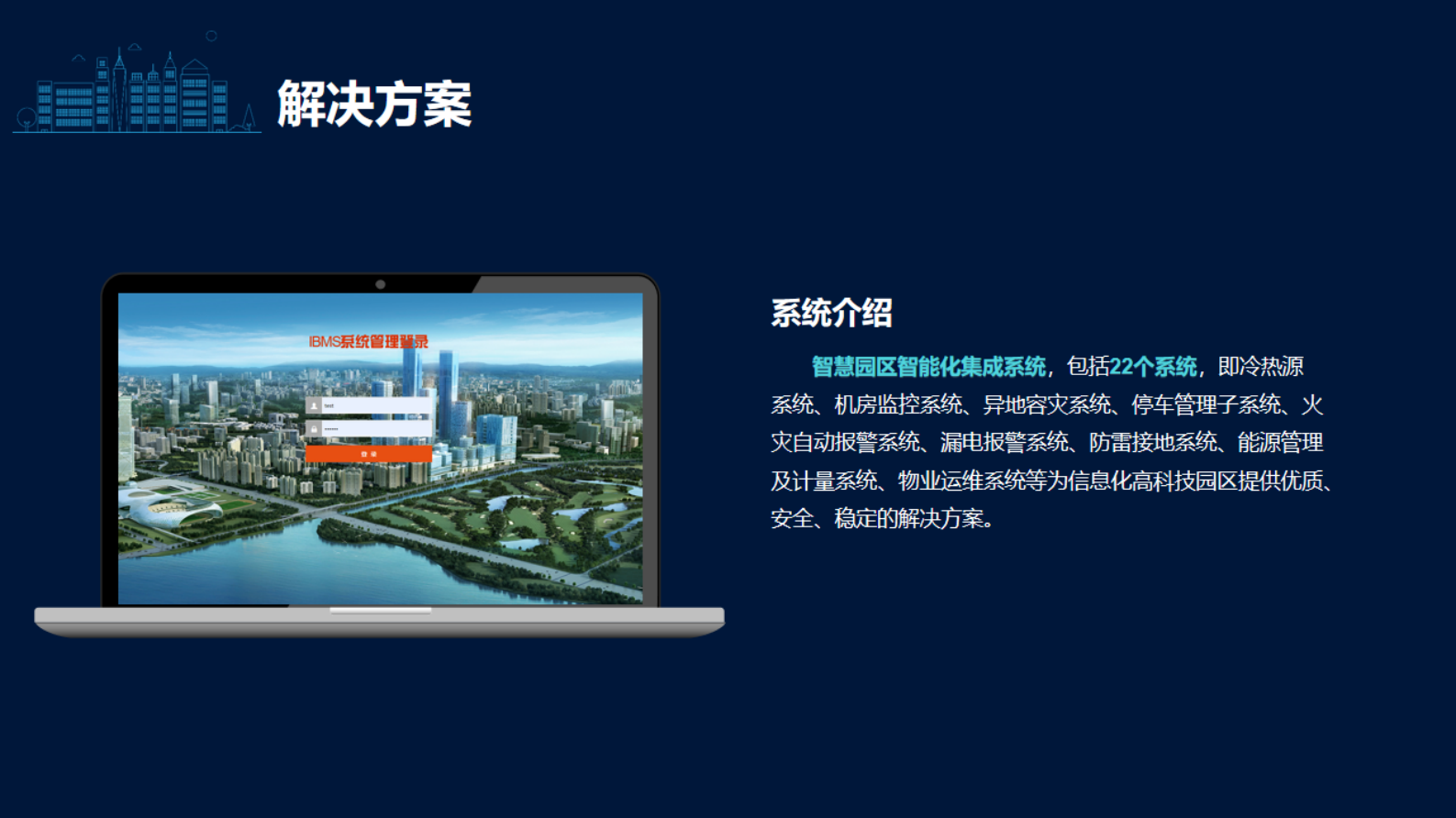 智慧园区智能化集成方案 第8页