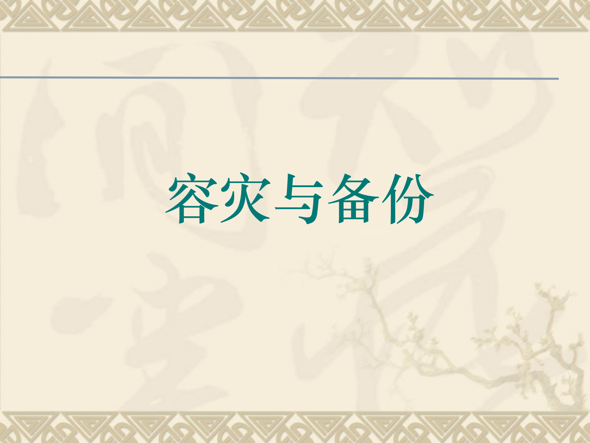 2011-数据库容灾备份 第1页