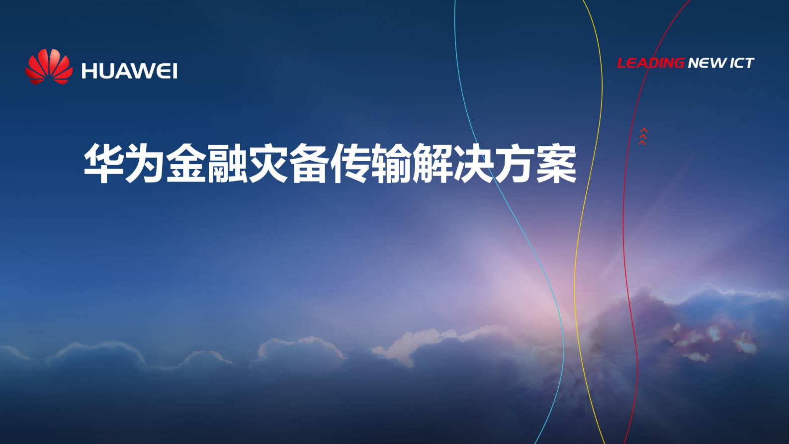 方案-华为金融灾备传输解决方案 第1页