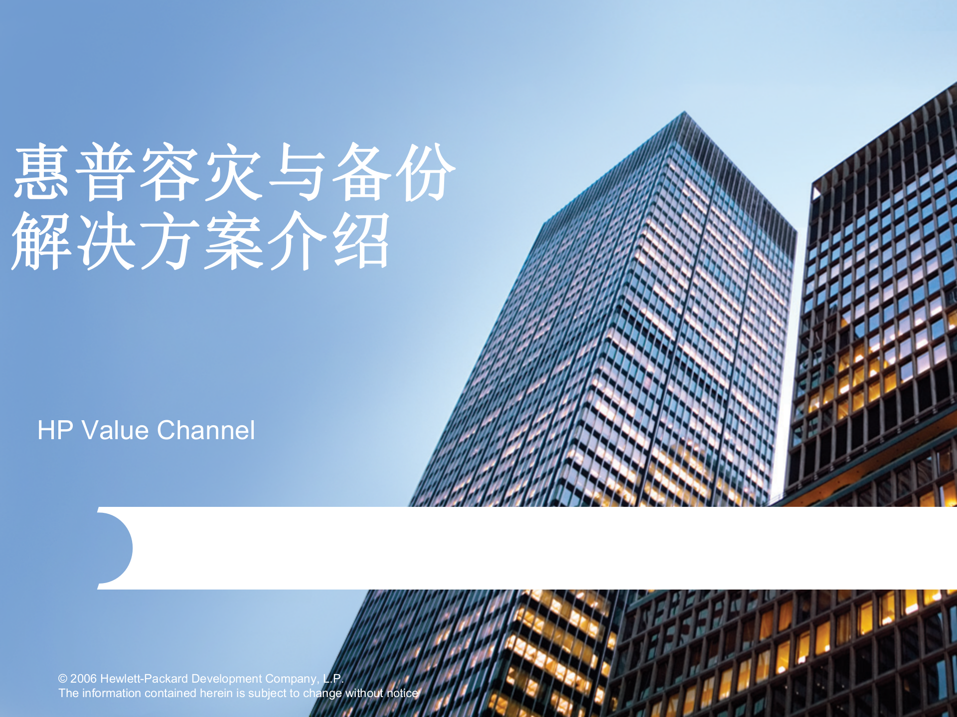 方案-惠普容灾与备份解决方案介绍 第1页