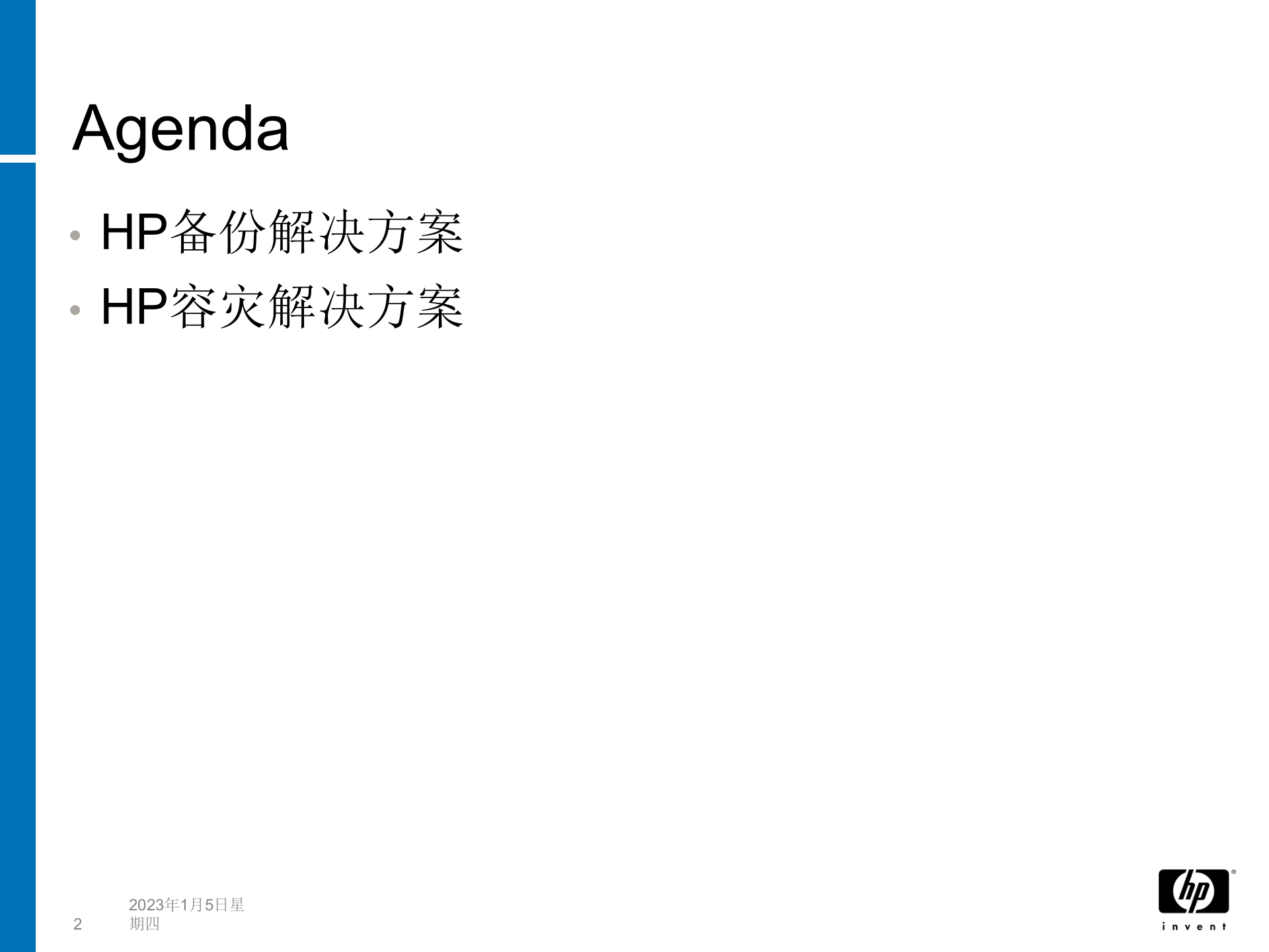 方案-惠普容灾与备份解决方案介绍 第2页