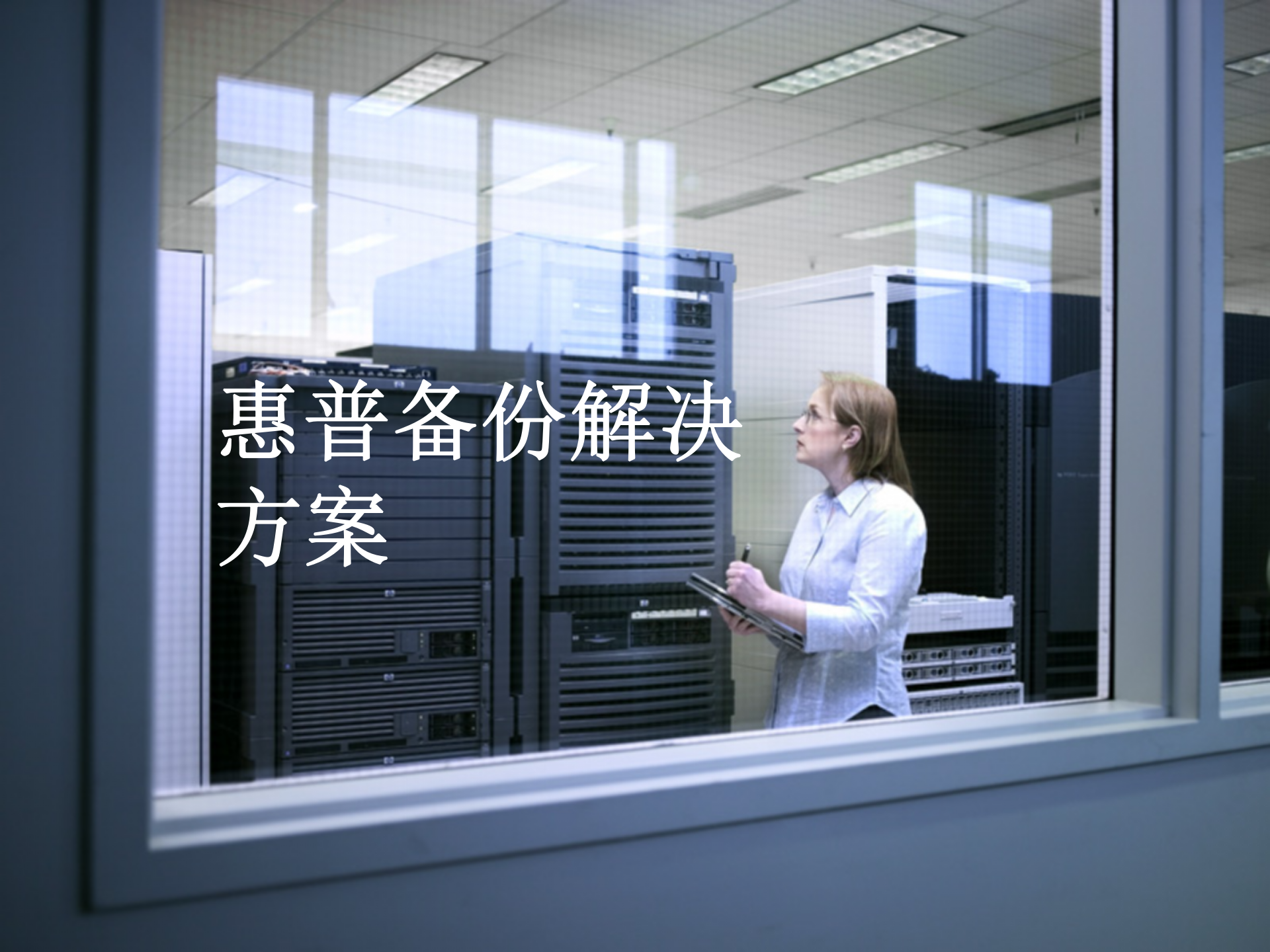 方案-惠普容灾与备份解决方案介绍 第3页