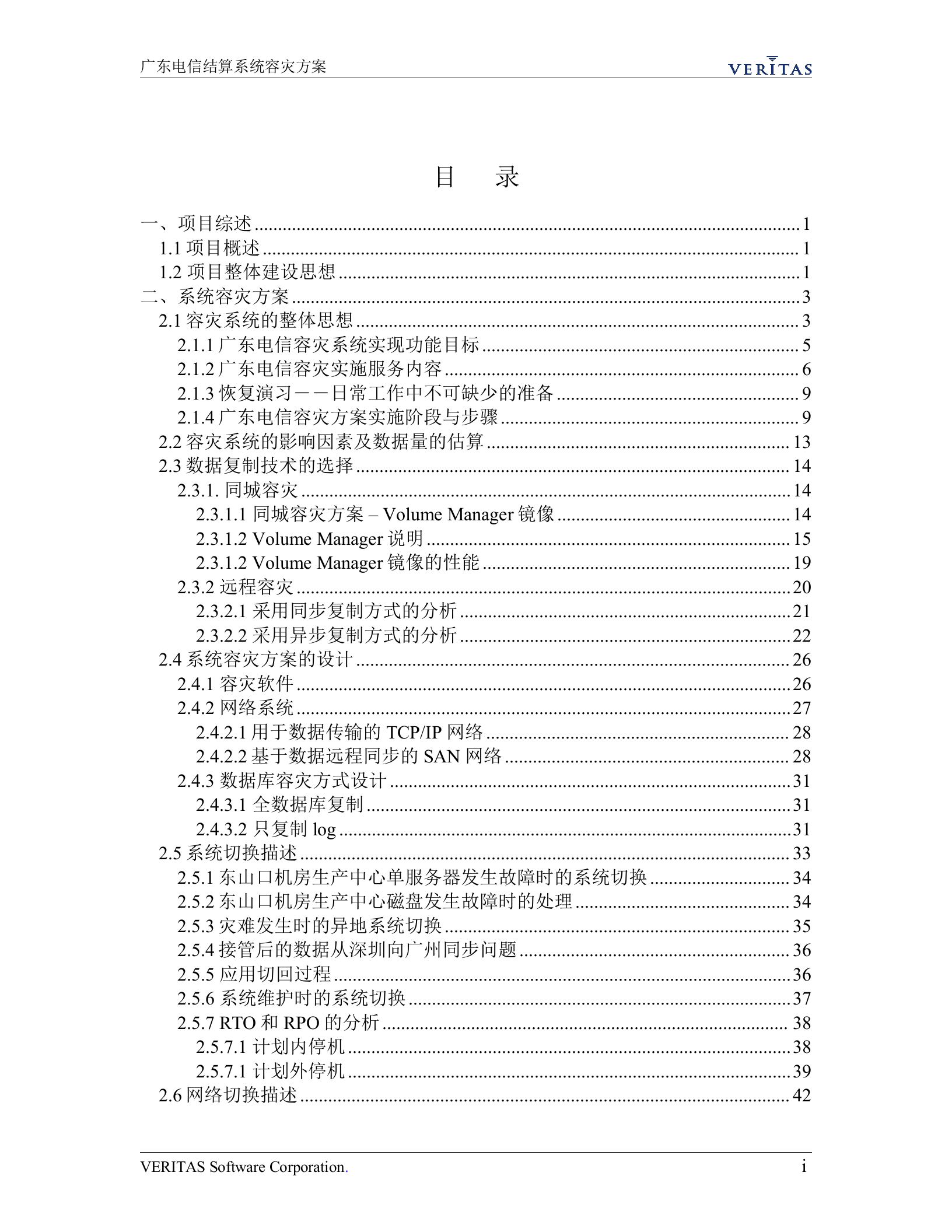 方案-某电信容灾方案 第2页