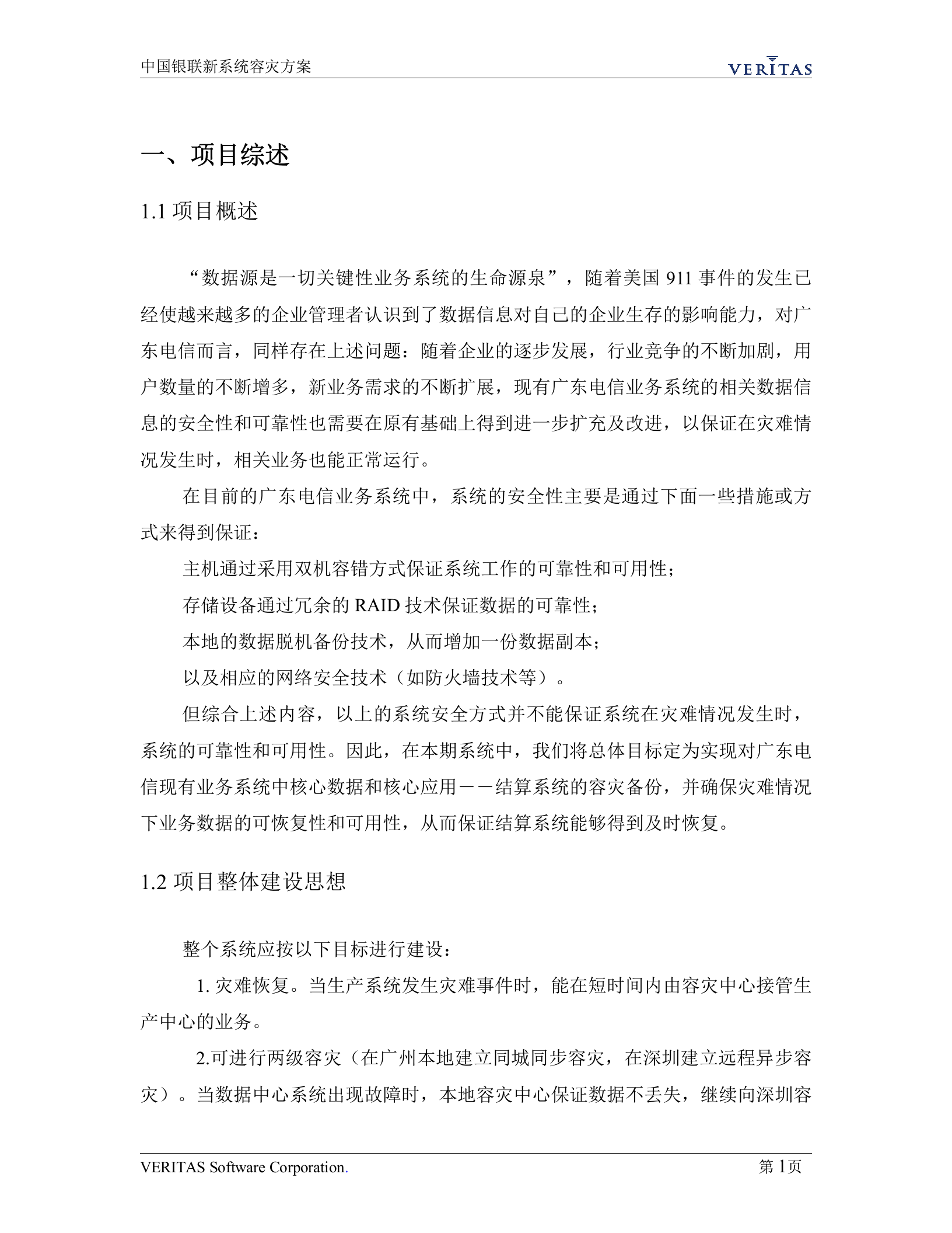 方案-某电信容灾方案 第4页