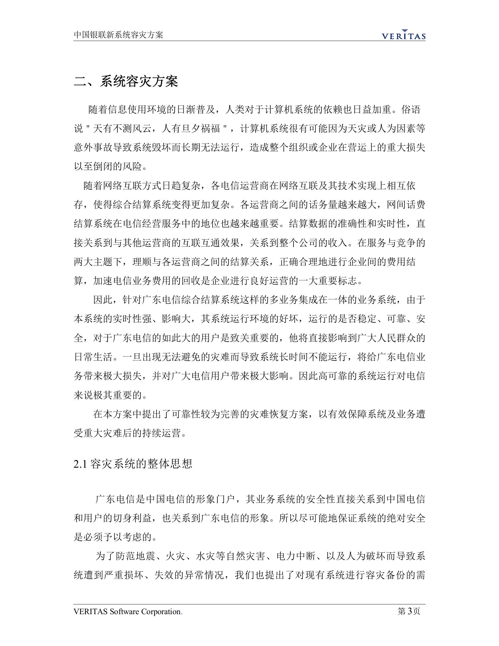 方案-某电信容灾方案 第6页