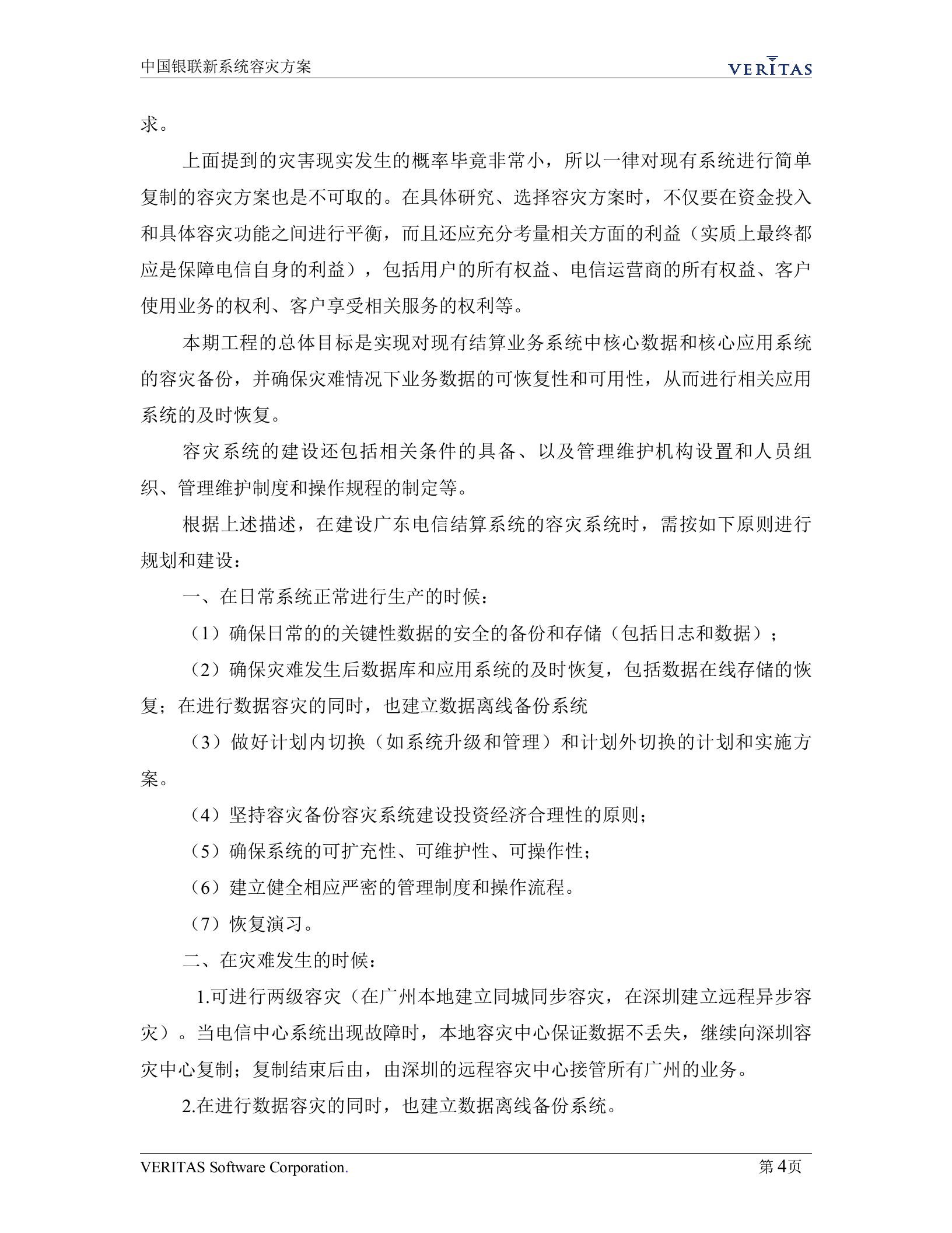 方案-某电信容灾方案 第7页