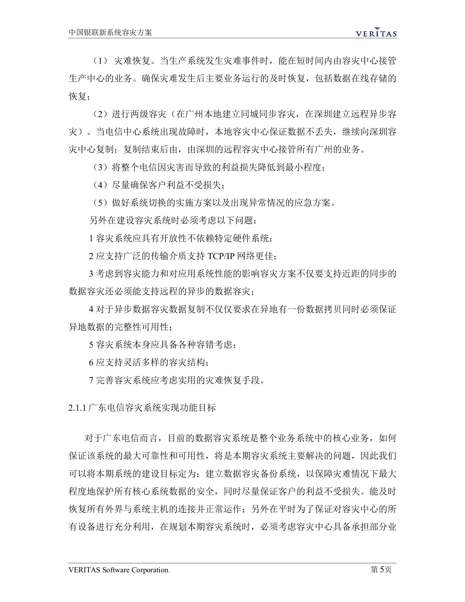 方案-某电信容灾方案 第8页
