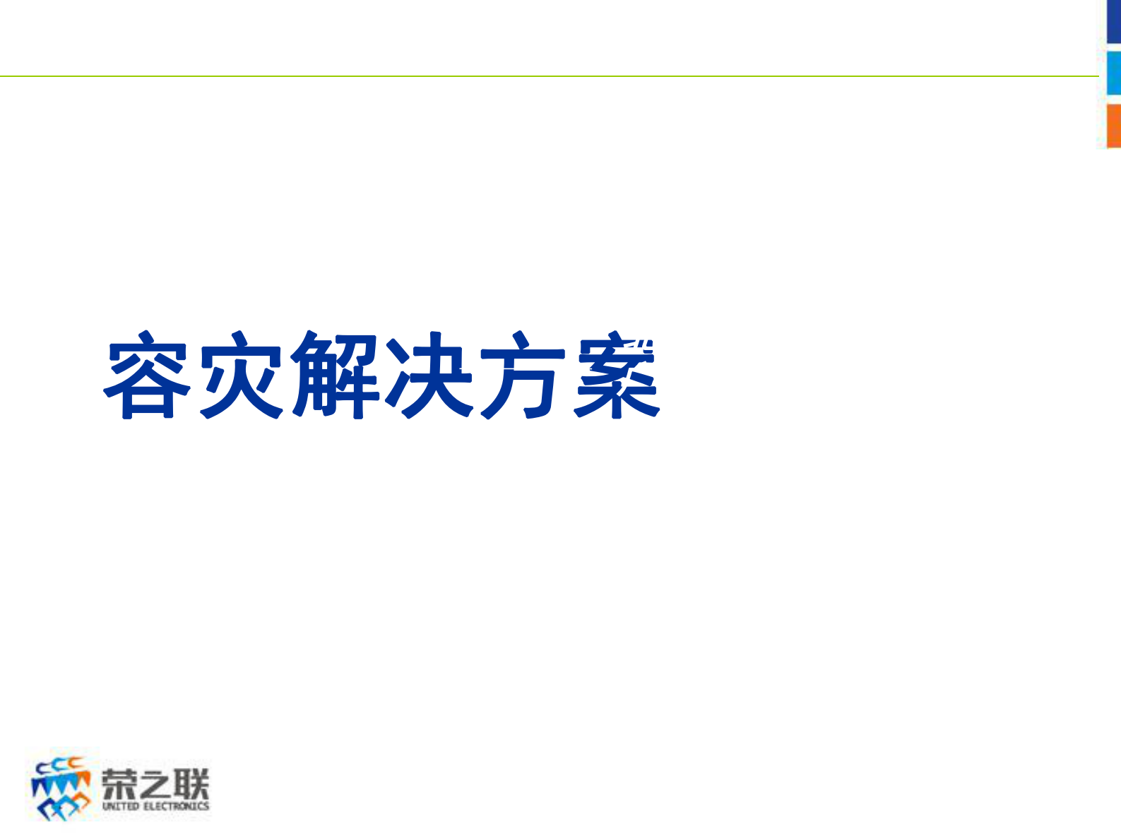 方案-容灾解决方案 第1页