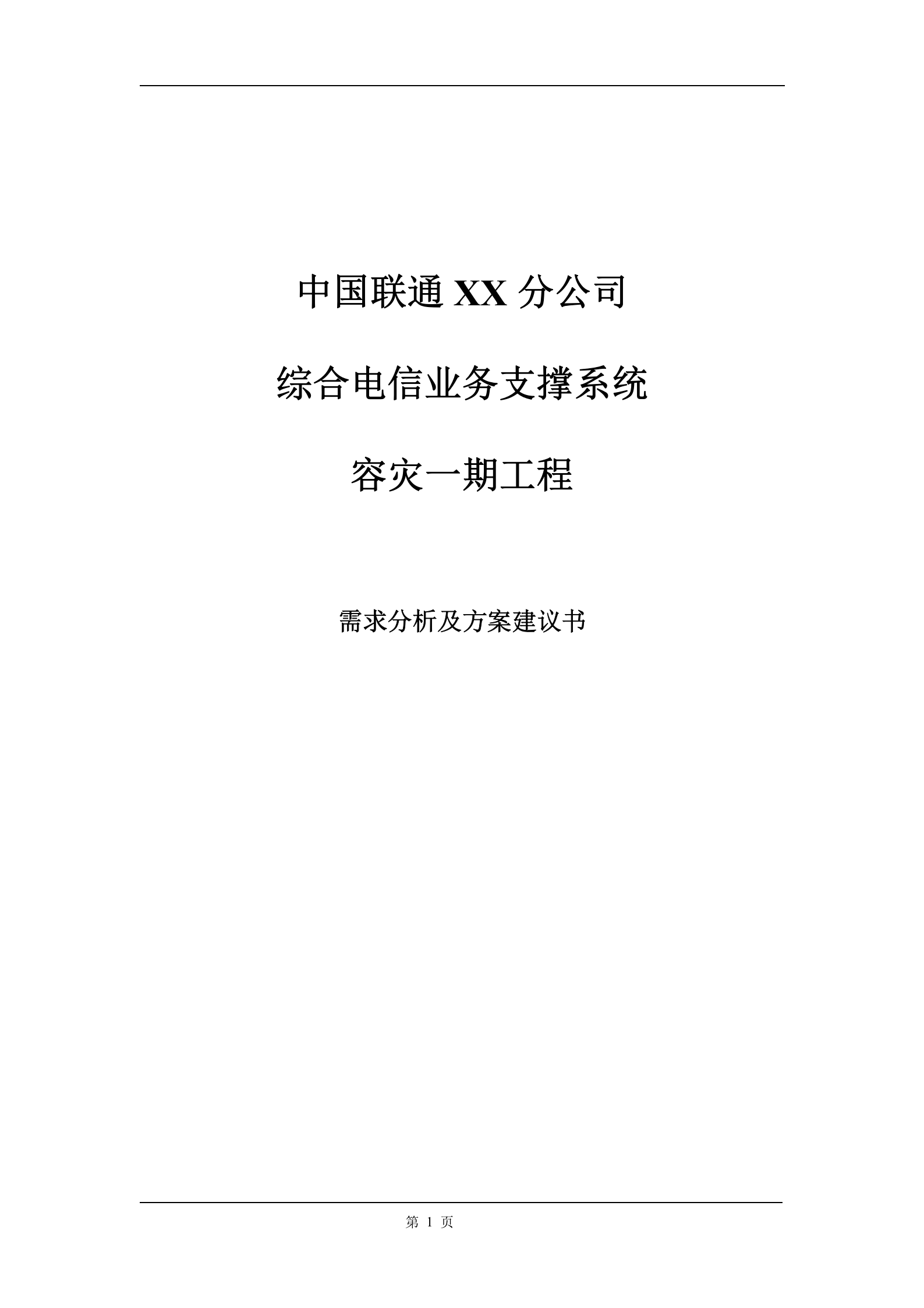 方案-容灾需求分析及方案 第1页