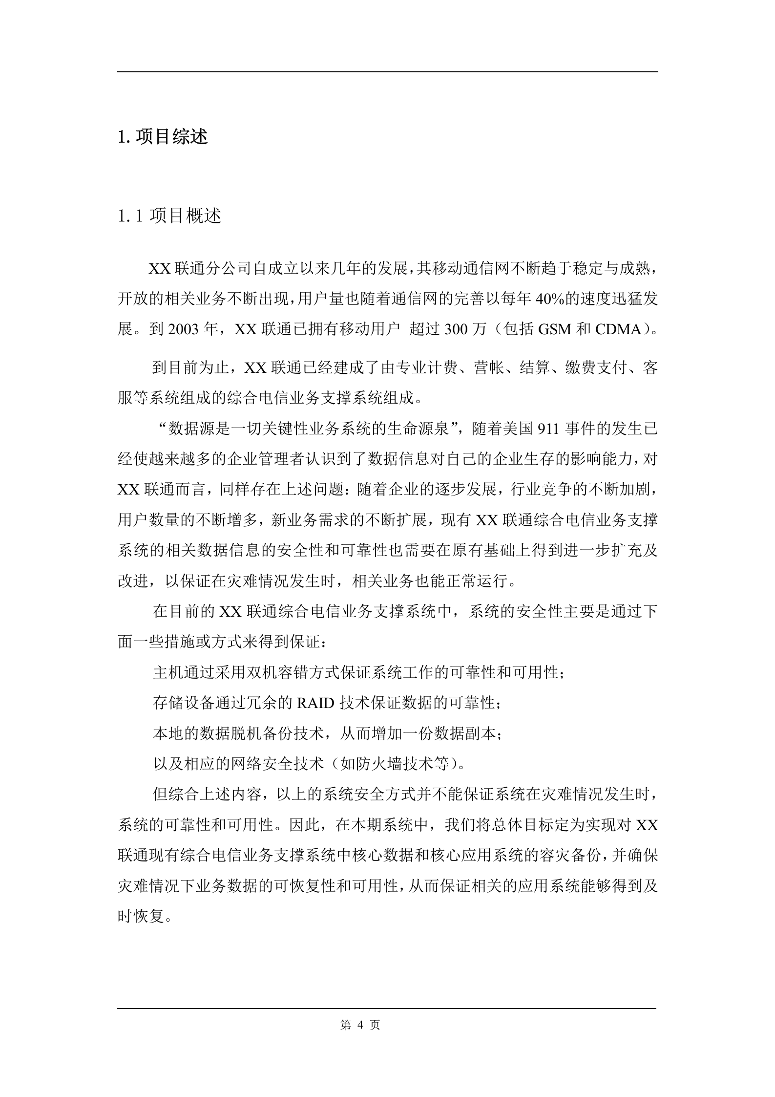 方案-容灾需求分析及方案 第4页