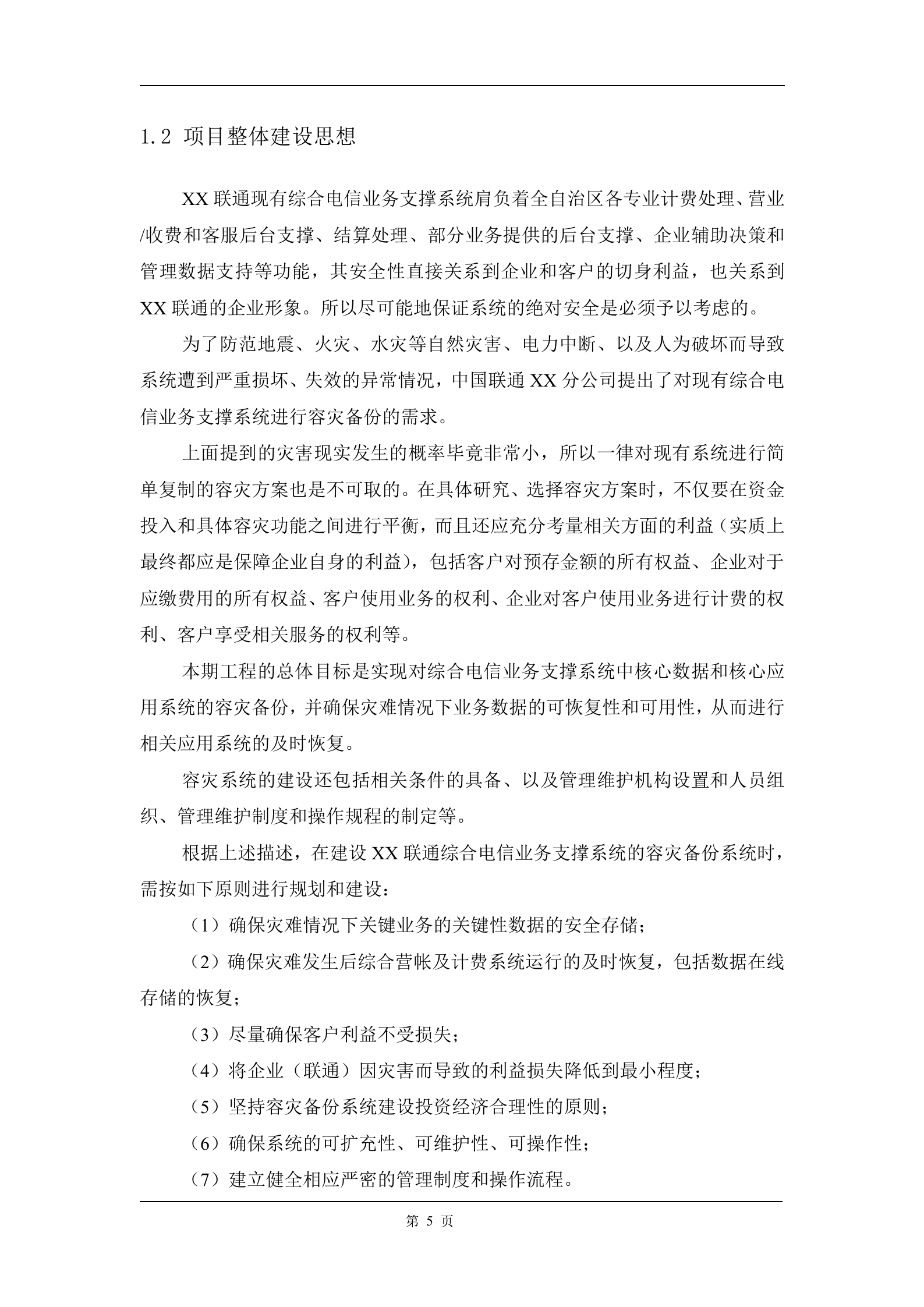 方案-容灾需求分析及方案 第5页