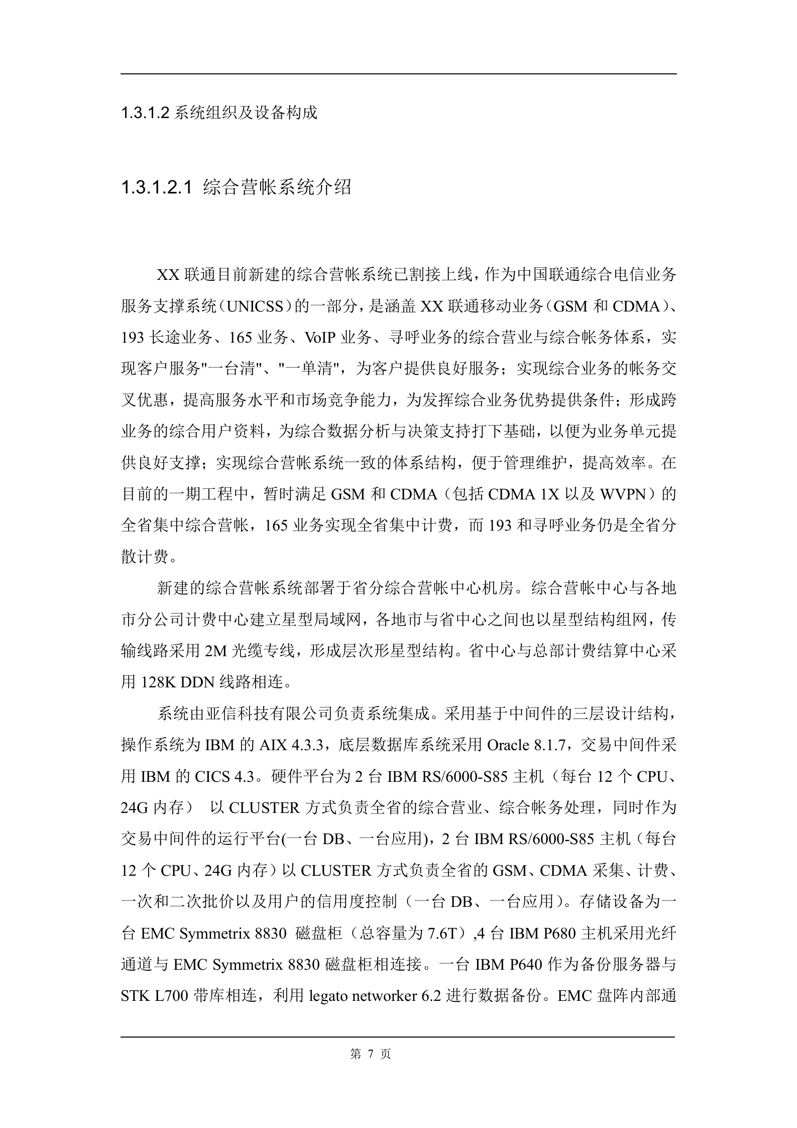 方案-容灾需求分析及方案 第7页