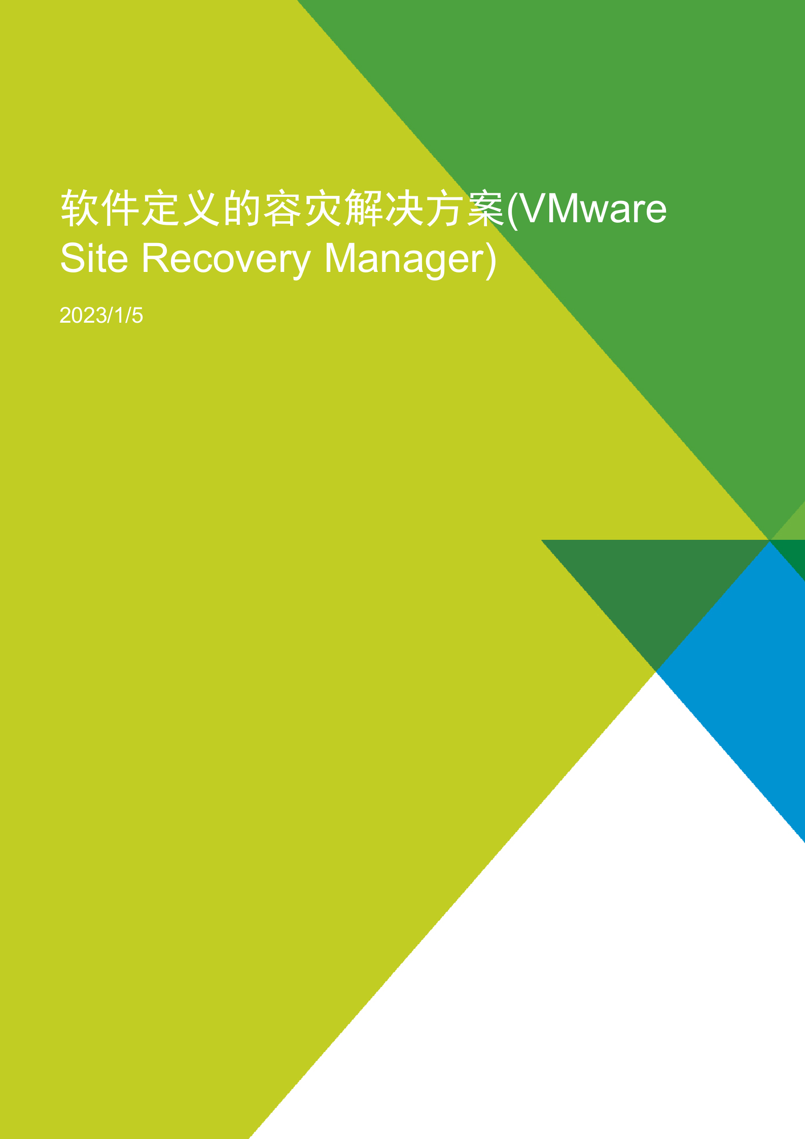 方案-软件定义的容灾解决方案 第1页