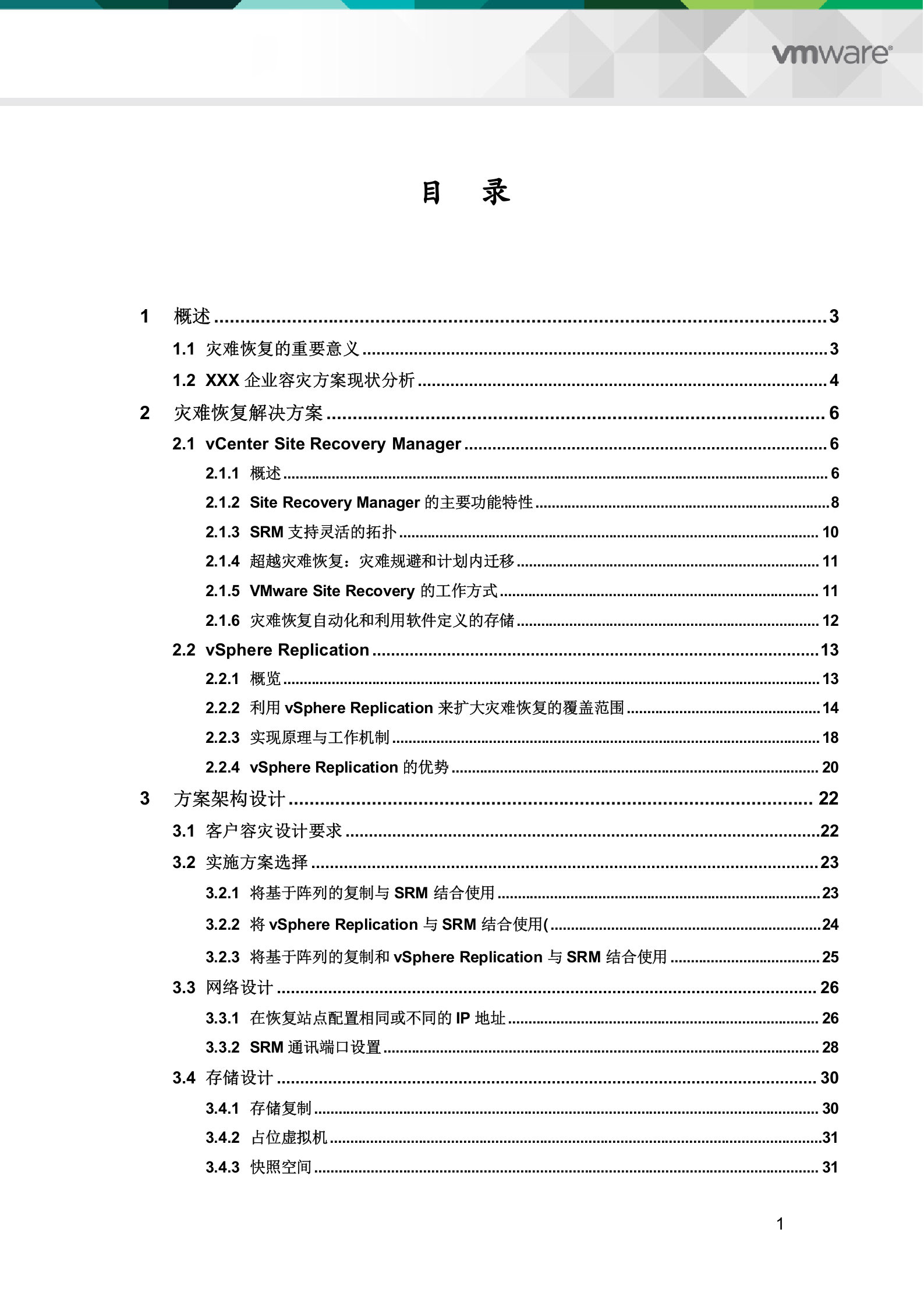 方案-软件定义的容灾解决方案 第2页