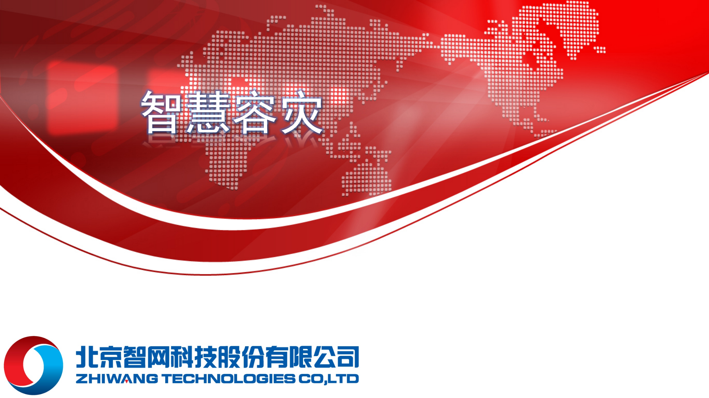 方案-智慧容灾 第1页