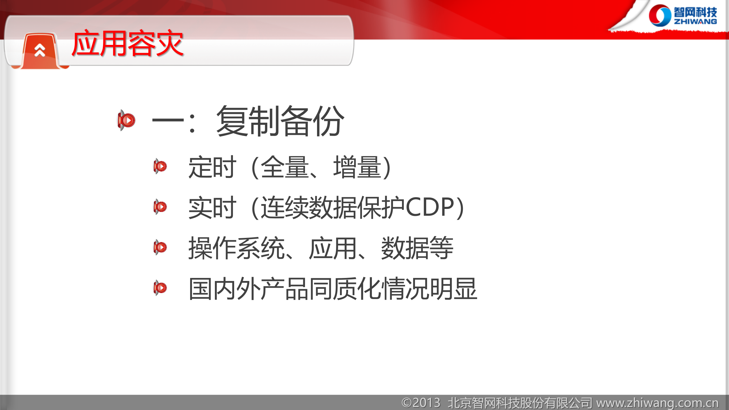 方案-智慧容灾 第8页