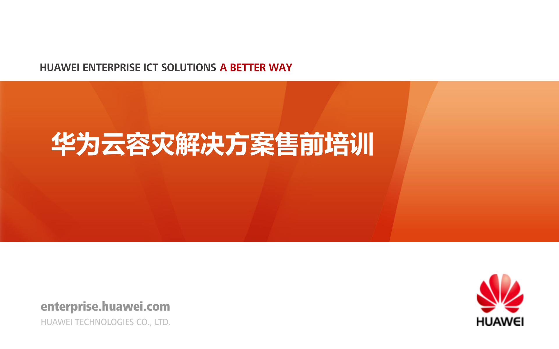课件-华为云容灾解决方案售前培训 第1页