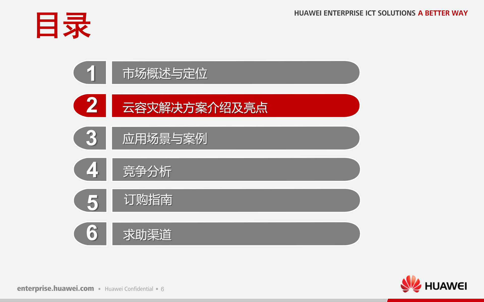 课件-华为云容灾解决方案售前培训 第6页