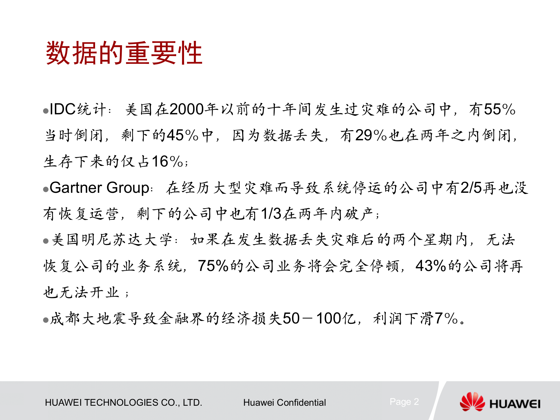 课件-容灾备份建设的必要性 第2页