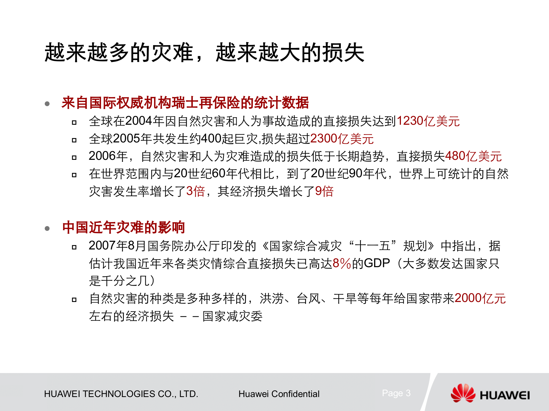 课件-容灾备份建设的必要性 第3页