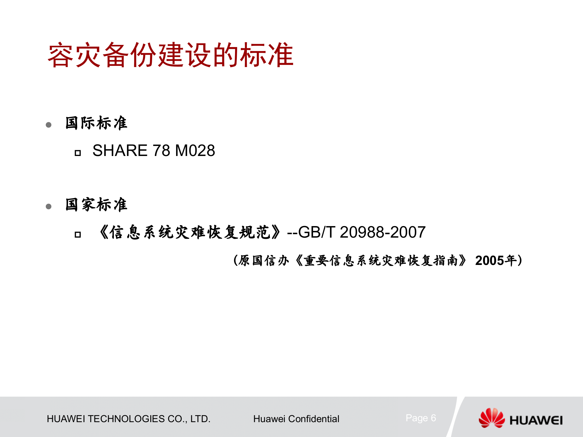 课件-容灾备份建设的必要性 第6页