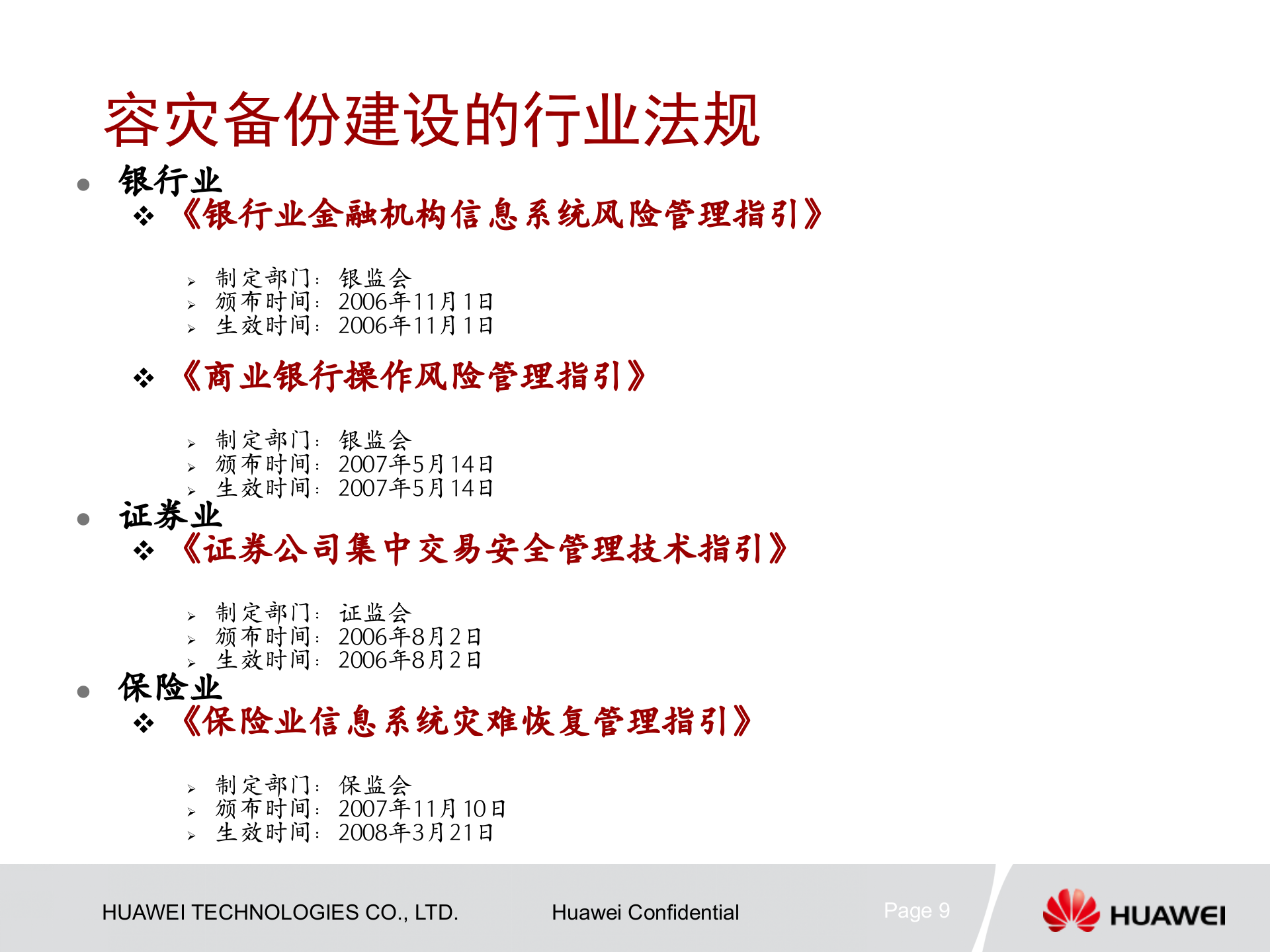 课件-容灾备份建设的必要性 第9页