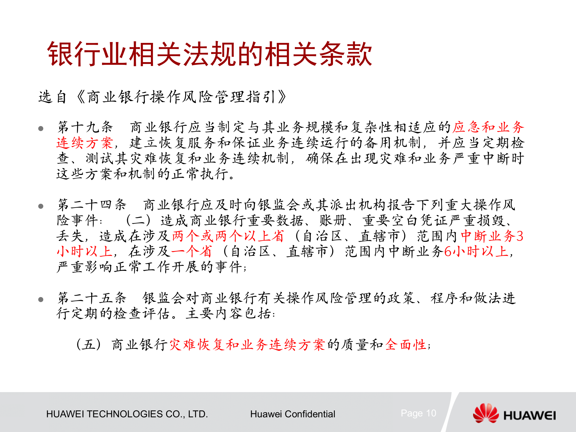 课件-容灾备份建设的必要性 第10页