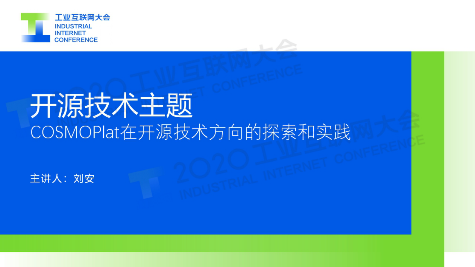 82.刘安：COSMOPlat在开源技术方向的探索和实践 第1页