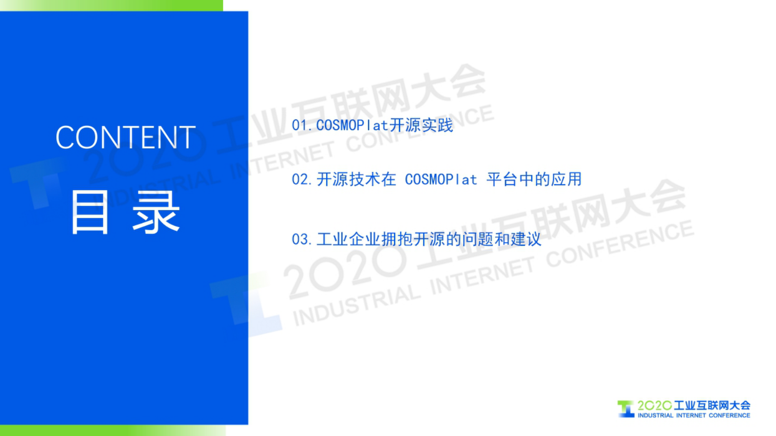82.刘安：COSMOPlat在开源技术方向的探索和实践 第2页