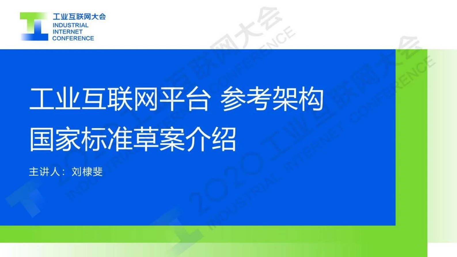 83.刘棣斐：工业互联网平台参考架构、国家标准草案介绍 第1页