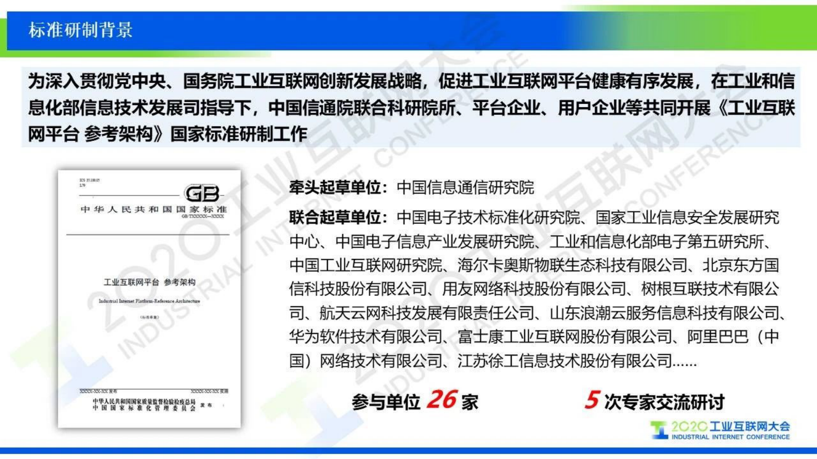 83.刘棣斐：工业互联网平台参考架构、国家标准草案介绍 第3页