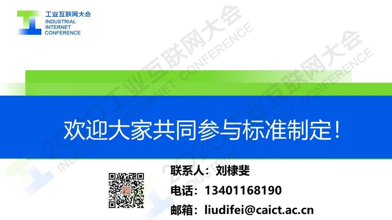 83.刘棣斐：工业互联网平台参考架构、国家标准草案介绍 第10页