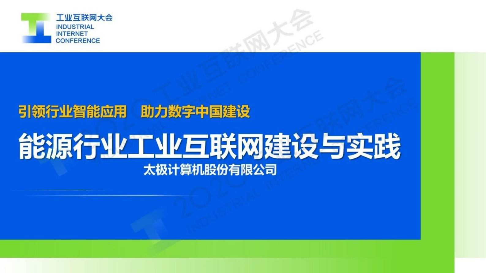 84.刘刚：引领行业智能应用 助力数字中国建设能源行业工业互联网建设与实践 第1页