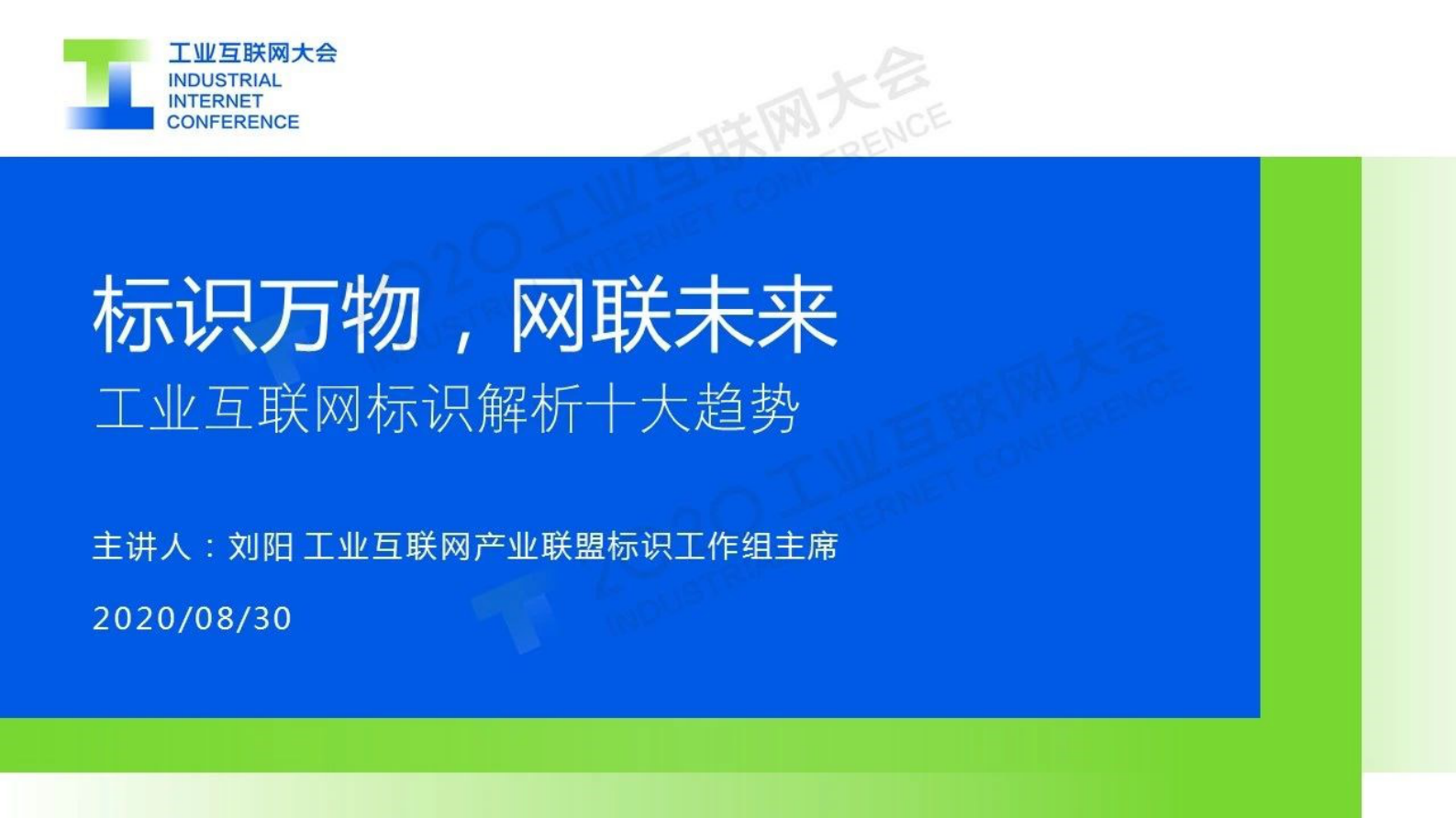 85.刘阳标识万物，网联未来——工业互联网标识解析的十大趋势 第1页