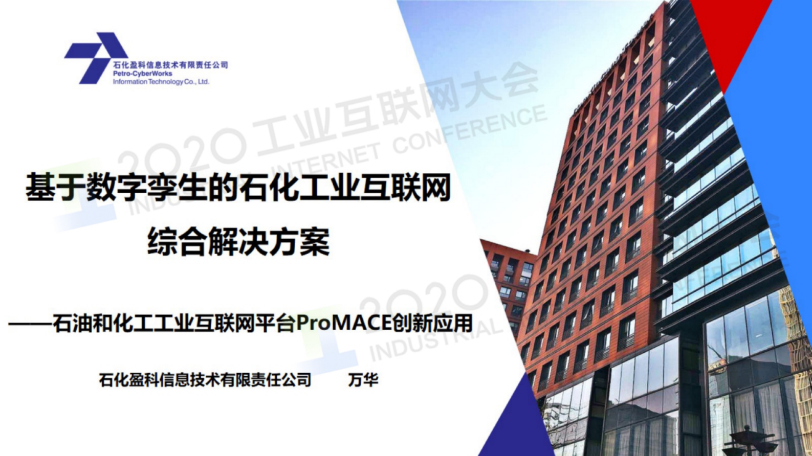87.万华：石油和化工工业互联网平台ProMACE创新应用 第1页