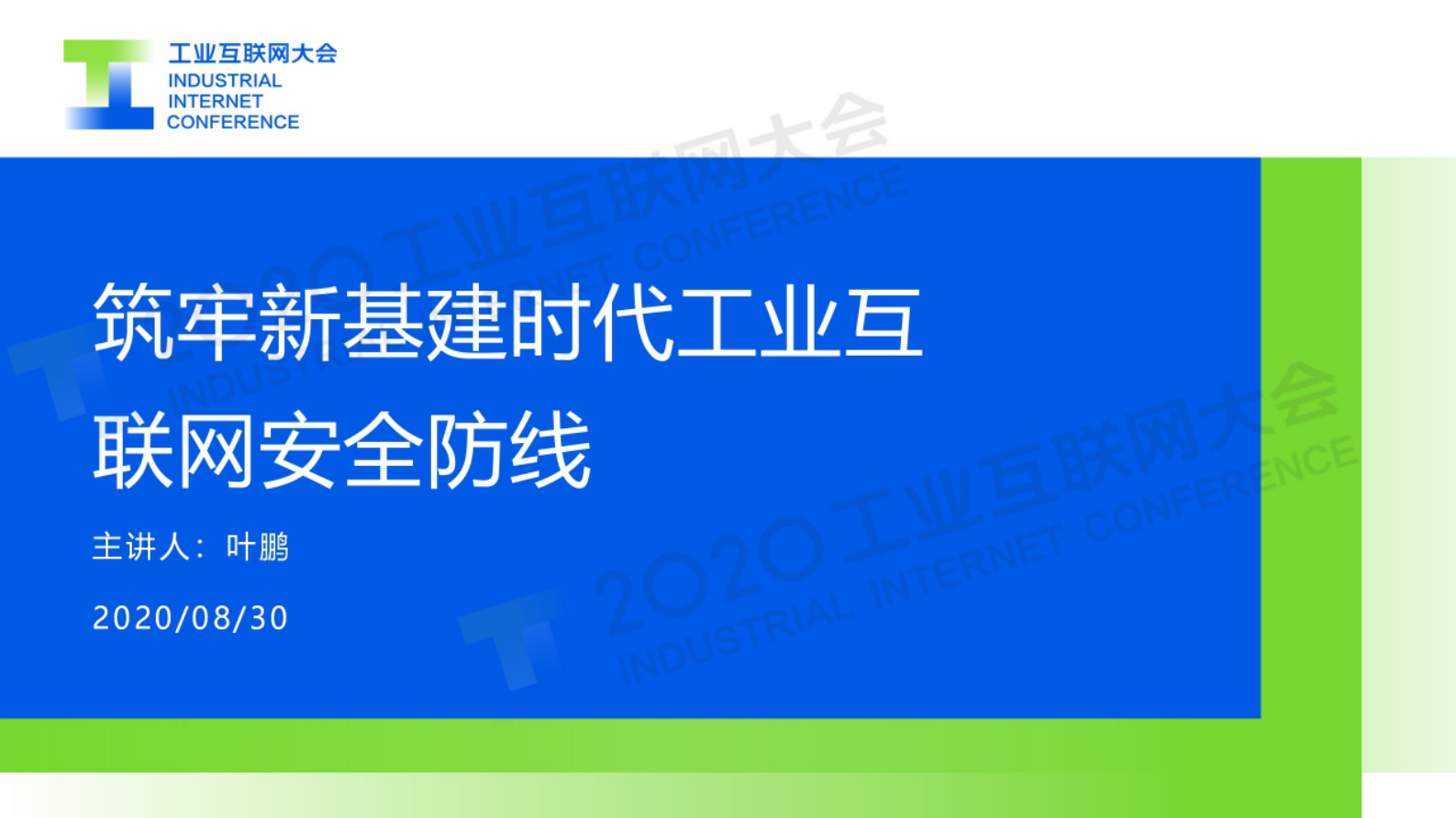 88.叶鹏：筑牢新基建时代工业互联网安全防线 第1页