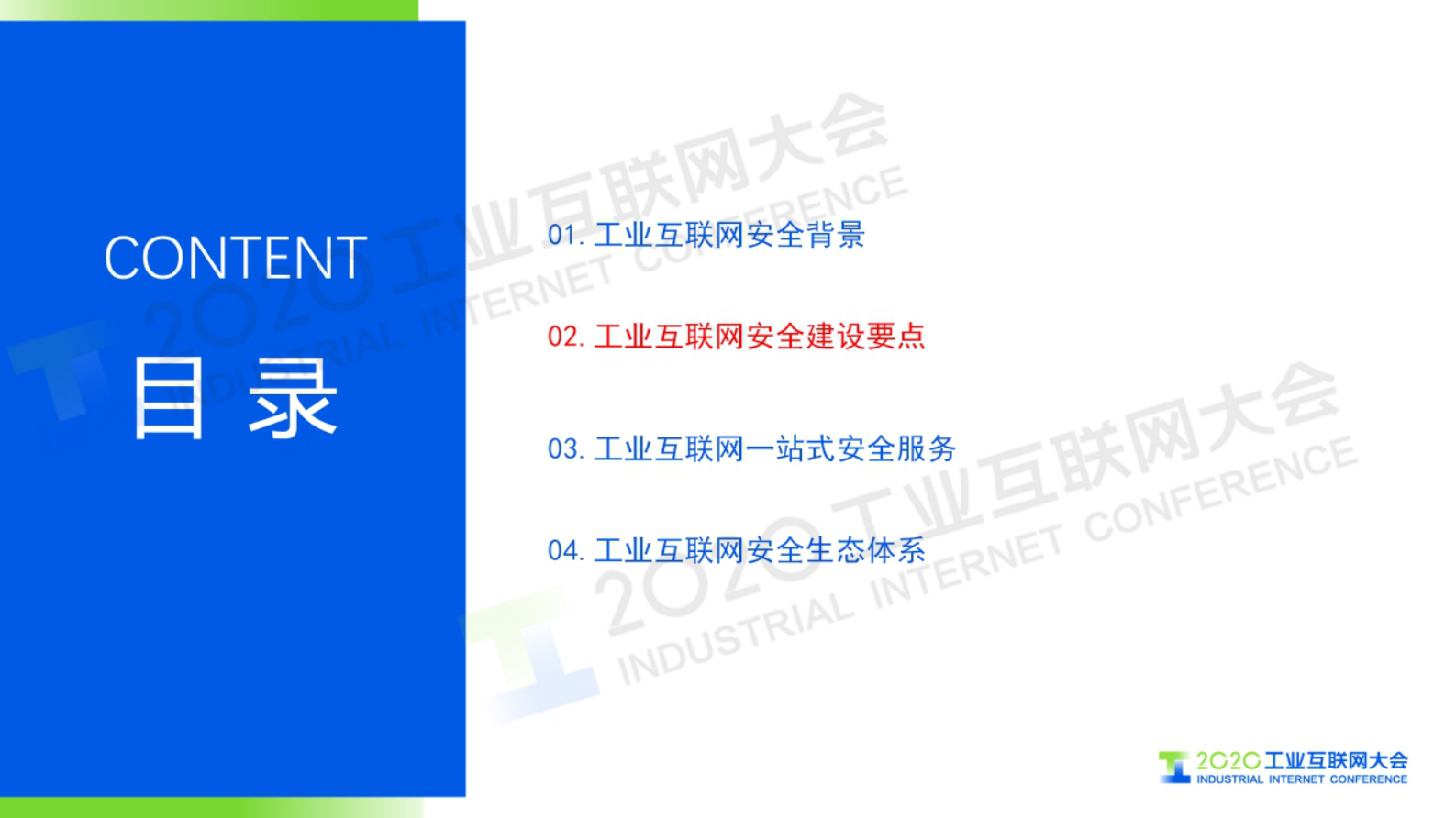 88.叶鹏：筑牢新基建时代工业互联网安全防线 第9页