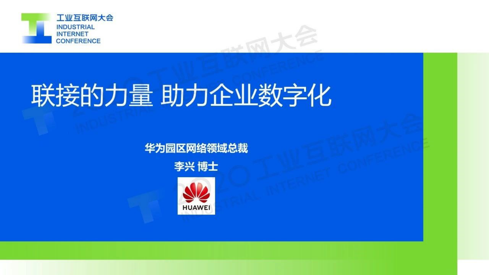 62.李兴：联接的力量，助力企业数字化 第1页