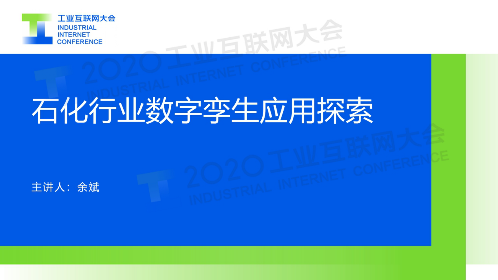 90.余斌：石化行业数字孪生应用探索 第1页