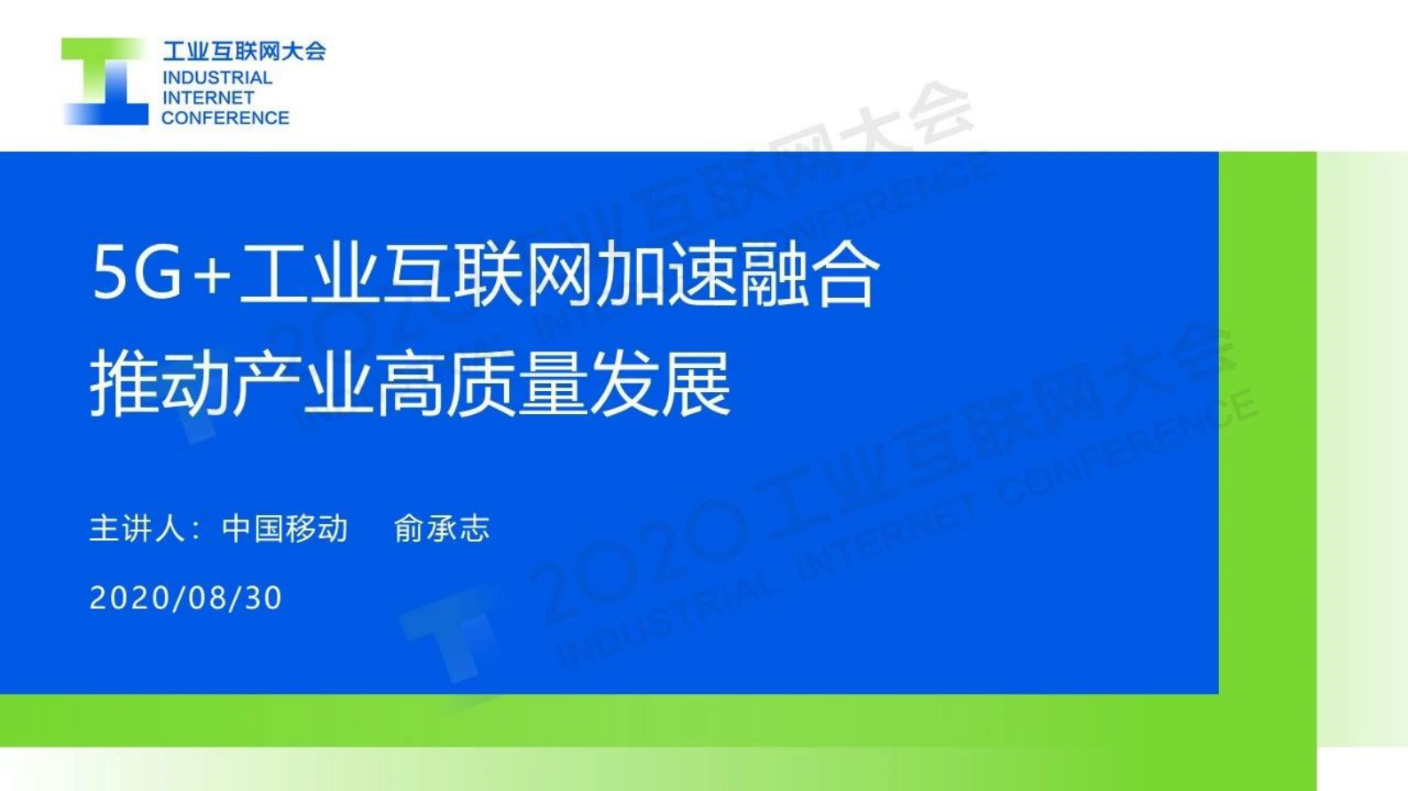 92.俞承志：5G+工业互联网加速融合 推动产业高质量发展 第1页