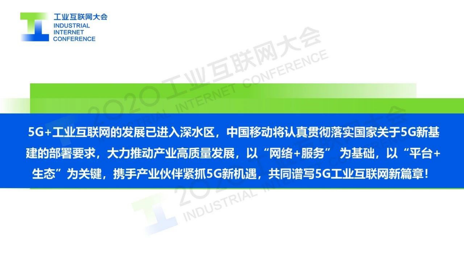 92.俞承志：5G+工业互联网加速融合 推动产业高质量发展 第9页