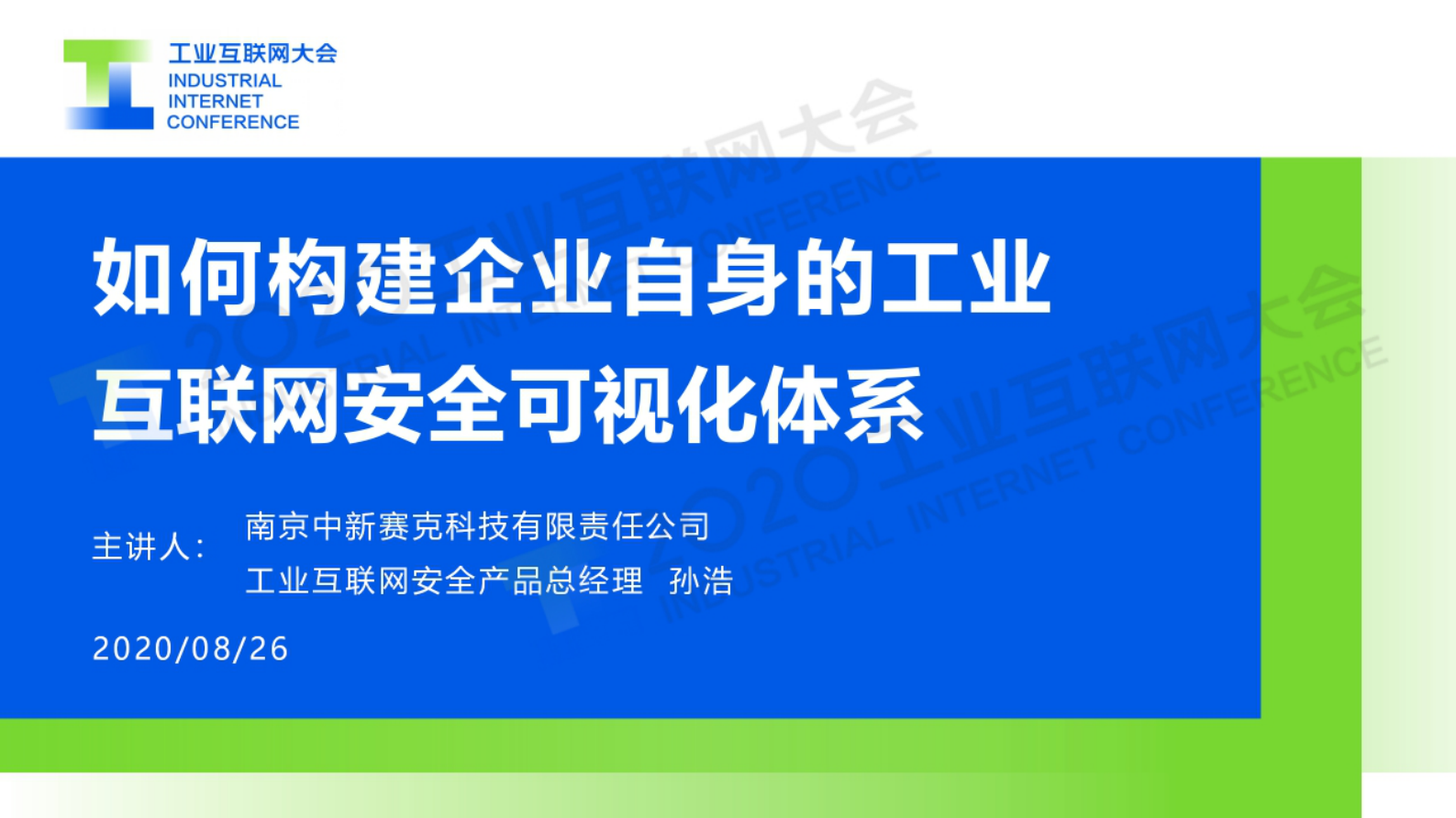 63.孙浩：如何构建企业自身的工业互联网安全可视化体系 第1页