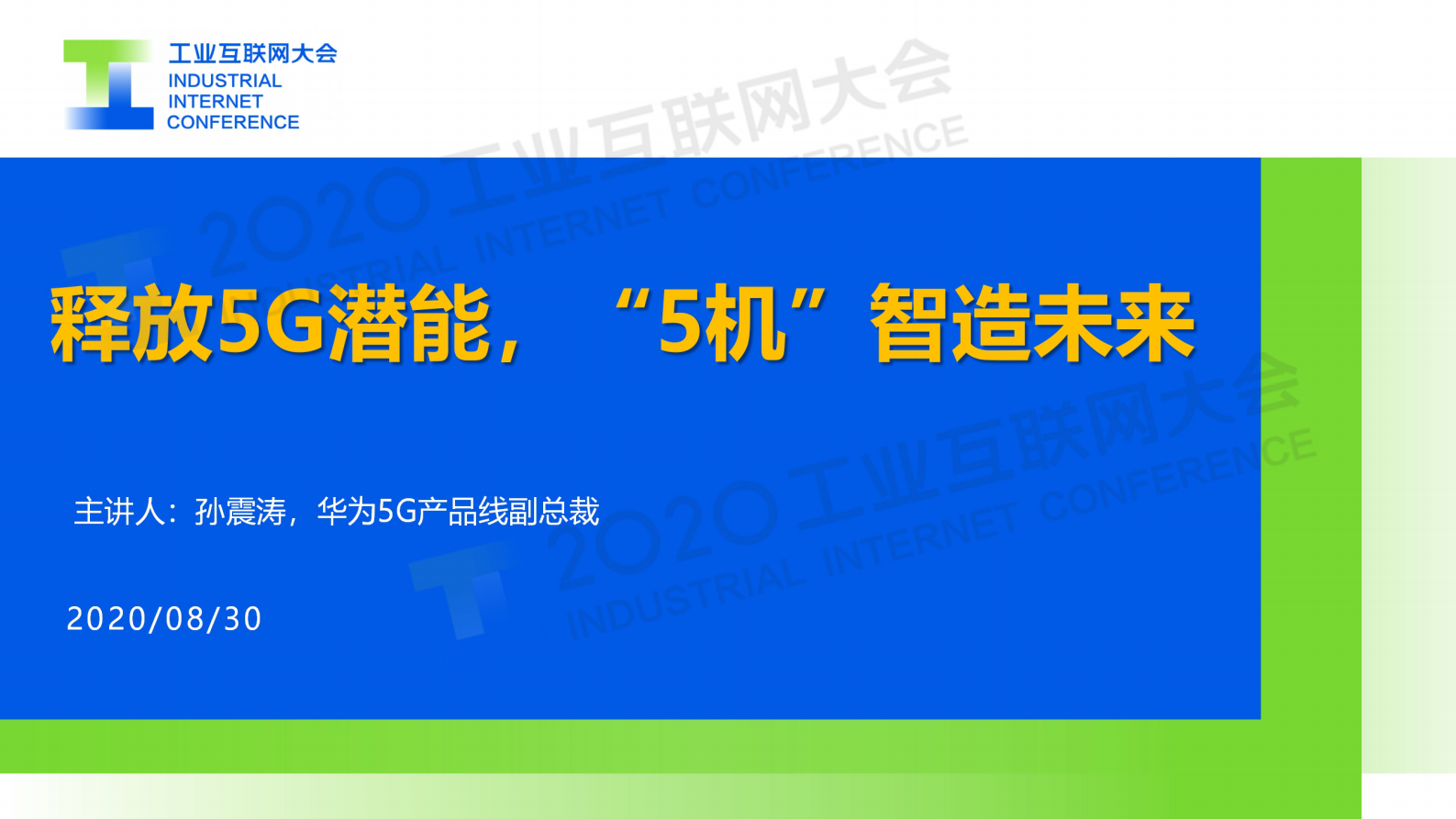 65.孙震涛：释放5G潜能，5机智造未来 第1页