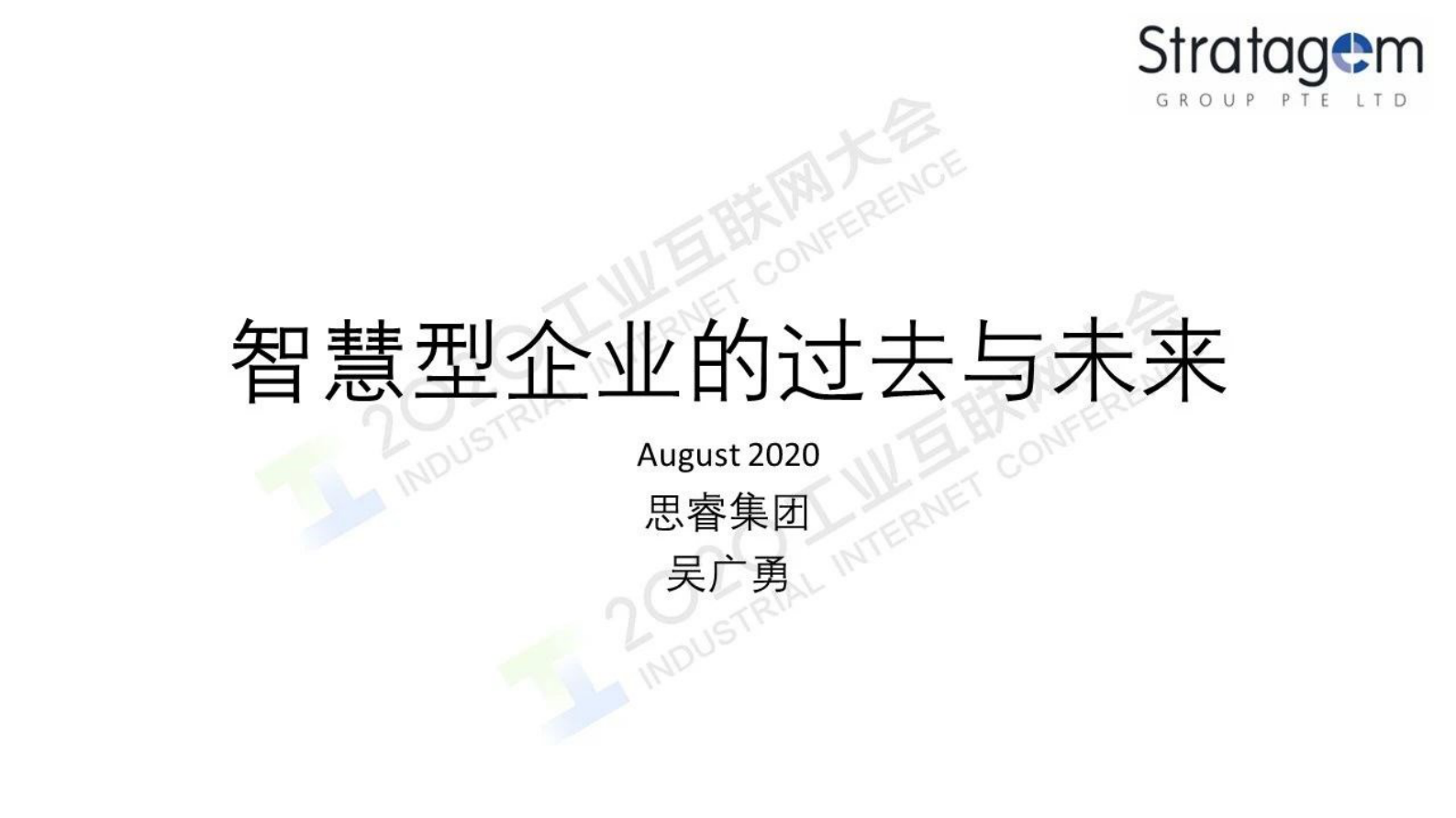 67.吴广勇：智慧型企业的过去与未来 第1页