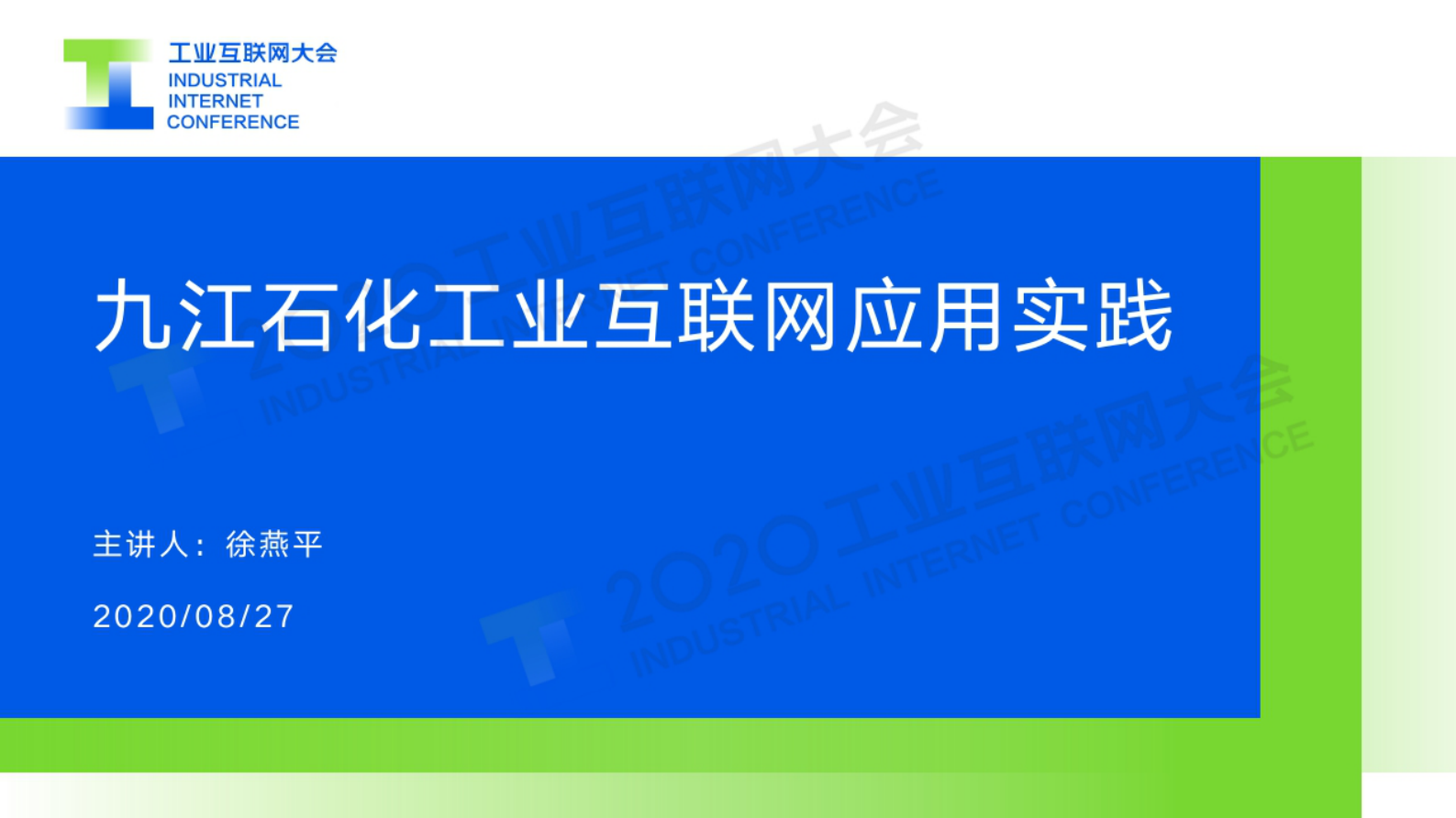 69.徐燕平：九江石化工业互联网应用实践 第1页